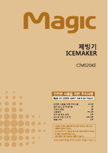 사용 설명서 SK매직 CIM020KE 제빙기