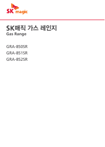 사용 설명서 SK매직 GRA851SR 레인지