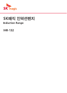 사용 설명서 SK매직 IHR132TM01BL 레인지