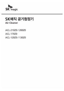 사용 설명서 SK매직 ACL170Z0SKGR 공기 청정기