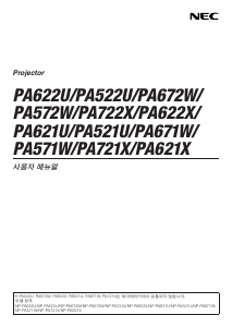 사용 설명서 엔이씨 PA521U 프로젝터