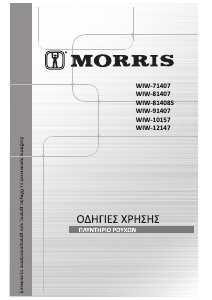 Εγχειρίδιο Morris WIW-71407 Πλυντήριο
