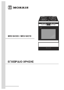 Εγχειρίδιο Morris MKV-64310 Εμβέλεια
