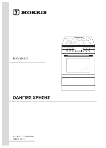 Εγχειρίδιο Morris MKV-64311 Εμβέλεια