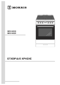 Εγχειρίδιο Morris MKV-64320 Εμβέλεια