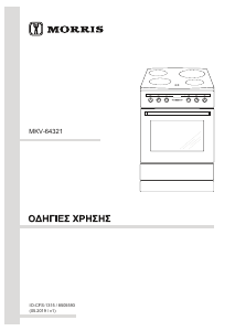 Εγχειρίδιο Morris MKV-64321 Εμβέλεια