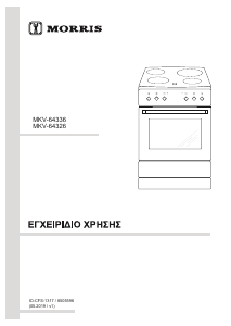 Εγχειρίδιο Morris MKV-64326 Εμβέλεια