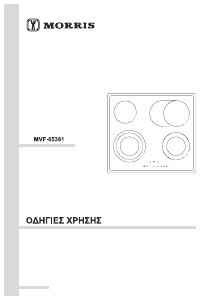 Εγχειρίδιο Morris MVF-65361 Εστία κουζίνας