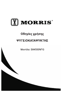 Εγχειρίδιο Morris B94500NFG Ψυγειοκαταψύκτης