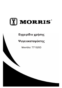 Εγχειρίδιο Morris T71525D Ψυγειοκαταψύκτης