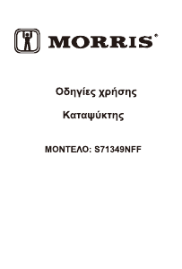 Εγχειρίδιο Morris S71349NFF Καταψύκτης