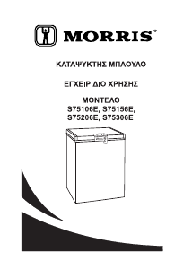 Εγχειρίδιο Morris S75106E Καταψύκτης