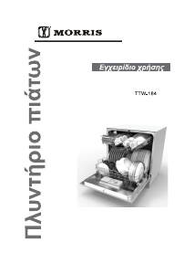 Εγχειρίδιο Morris TTW-184 Πλυντήριο πιάτων