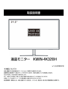 説明書 恵安 KWIN-4K32BH 液晶モニター