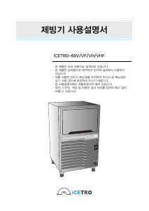 사용 설명서 아이스트로는 ICETRO-60VH 제빙기