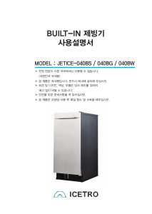 사용 설명서 아이스트로는 JETICE-040BG 제빙기