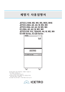 사용 설명서 아이스트로는 JETICE-210WH 제빙기