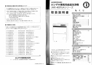 ホシザキ 食器洗い機 のマニュアル