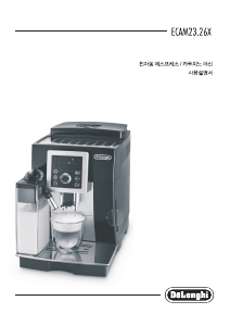 사용 설명서 드롱기 ECAM23.260 커피 머신