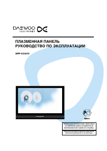 Руководство Дэу DPP-42A3V Плазменный телевизор