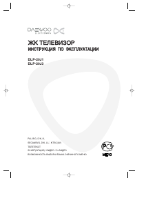 Руководство Дэу DLP-20J3 ЖК телевизор