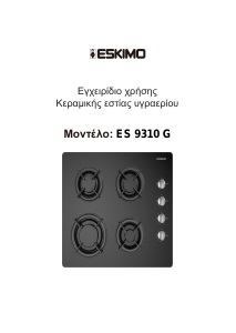 Εγχειρίδιο Eskimo ES 9310 G Εστία κουζίνας