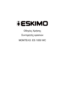 Εγχειρίδιο Eskimo ES 1050 WC Ντουλάπι κρασιού