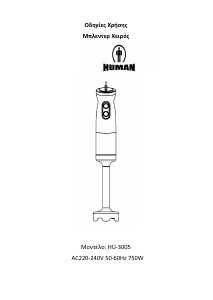 Εγχειρίδιο Human HU3005 Μπλέντερ χειρός