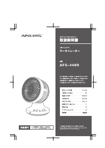 説明書 アピックス AFC-340R 扇風機