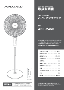 説明書 アピックス AFL-245R 扇風機