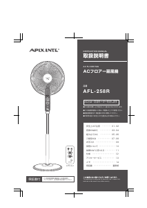 説明書 アピックス AFL-258R 扇風機