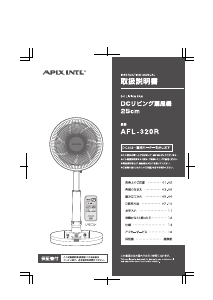 説明書 アピックス AFL-320R 扇風機