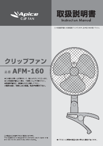 説明書 アピックス AFM-160 扇風機