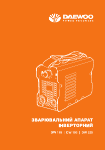 Посібник Daewoo DW 175 Зварювальний агрегат