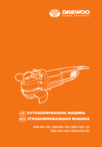Руководство Дэу DAG 1250-125 Углошлифовальная машина