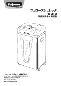 説明書 フェローズ 450M-2 ペーパーシュレッダー
