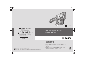 説明書 ボッシュ GSH 5CE/N2 SDS-max 解体ハンマー