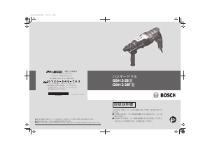 説明書 ボッシュ GBH 2-28 ロータリーハンマー