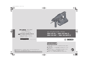 説明書 ボッシュ GBH 18V-26 ロータリーハンマー