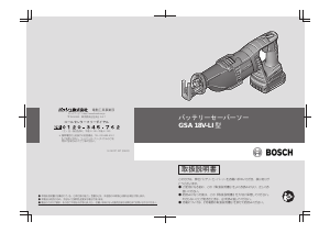 説明書 ボッシュ GSA 18V-LI レシプロソー