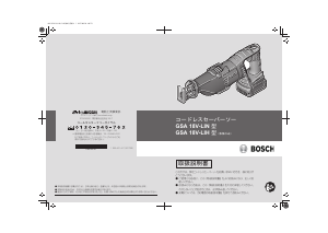 説明書 ボッシュ GSA 18V-LIN レシプロソー