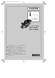 説明書 ボッシュ GHO 14.4VH かんな