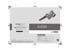 説明書 ボッシュ GBL 18V-120H リーフブロワー