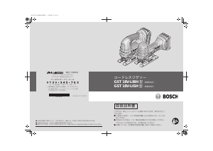 説明書 ボッシュ GST 18V-LIBH ジグソー