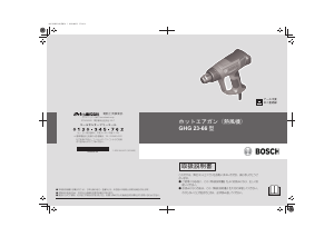 説明書 ボッシュ GHG 23-66 ヒートガン