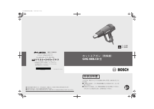 説明書 ボッシュ GHG 660LCD ヒートガン