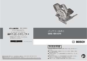 説明書 ボッシュ GKS 18V-57H サーキュラーソー