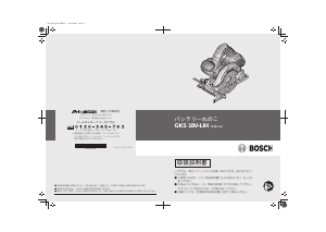 説明書 ボッシュ GKS 18V-LIH サーキュラーソー