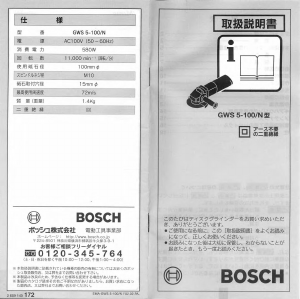 説明書 ボッシュ GWS 5-100/N アングルグラインダー