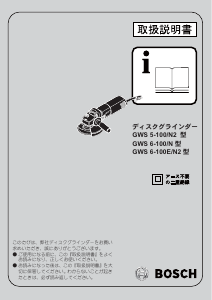 説明書 ボッシュ GWS 5-100/N2 アングルグラインダー